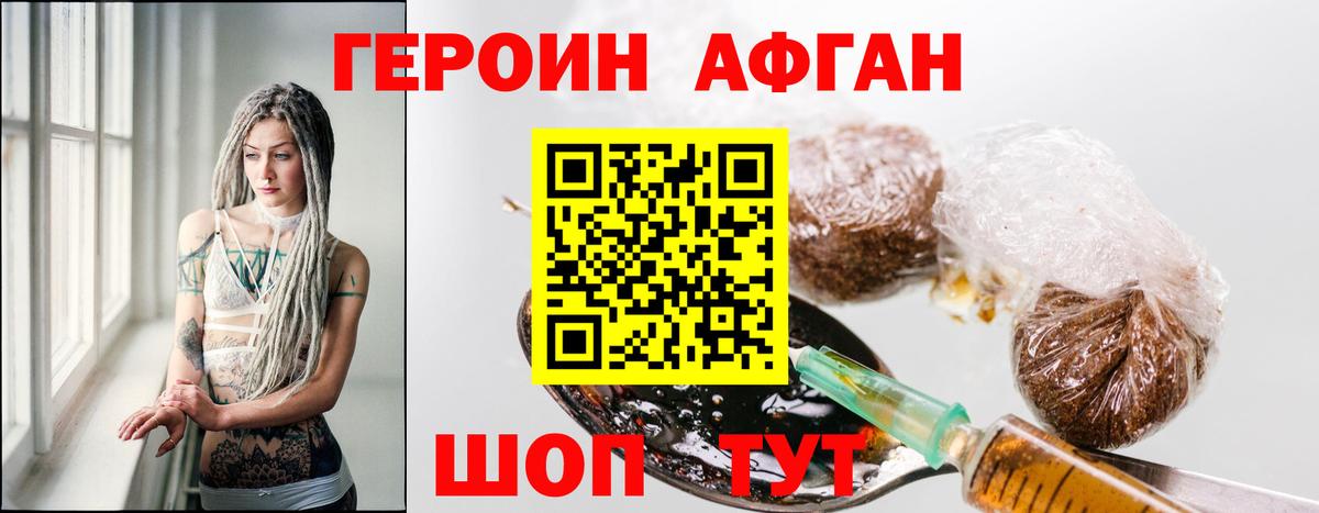 Героин Афган Ноябрьск